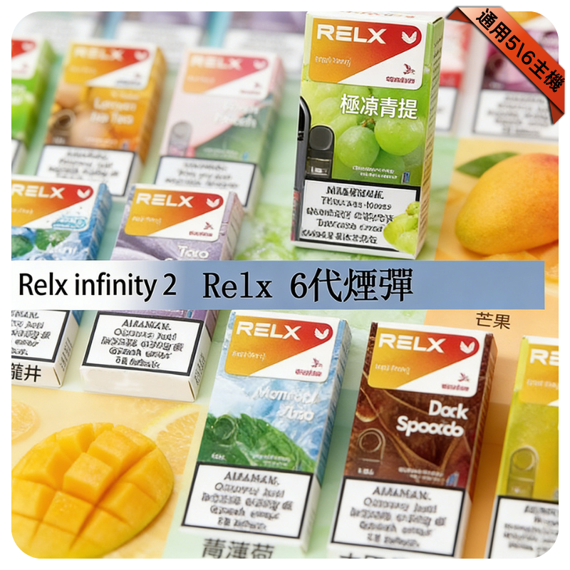 【冰爽紅茶】悅刻六代煙彈｜RELX Infinity 2 煙彈｜3顆入｜台灣現貨秒發